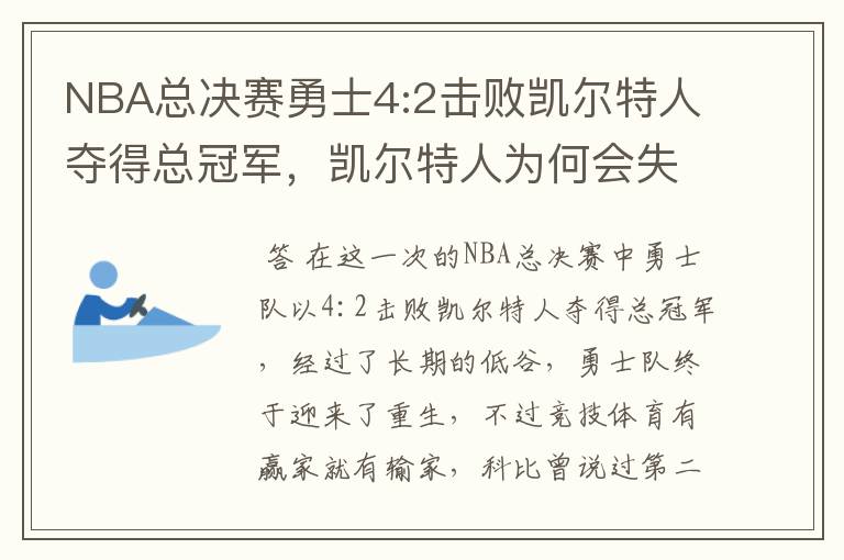 NBA总决赛勇士4:2击败凯尔特人夺得总冠军,凯尔特人为何会失利?