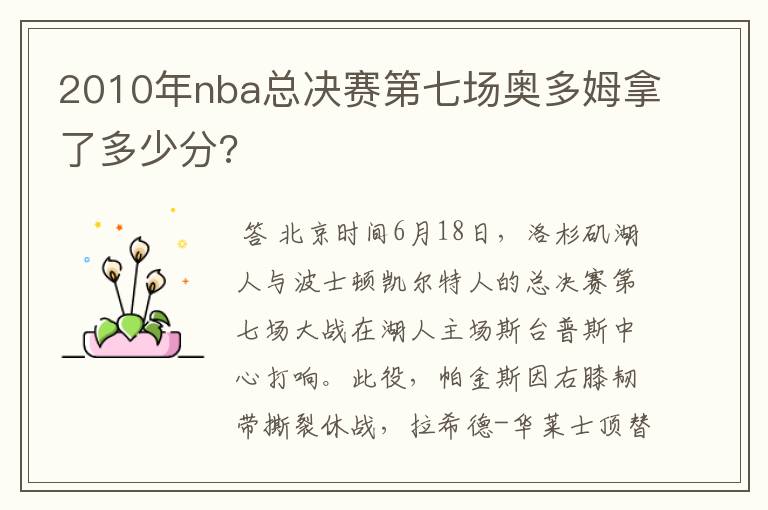 2010年nba总决赛第七场奥多姆拿了多少分?