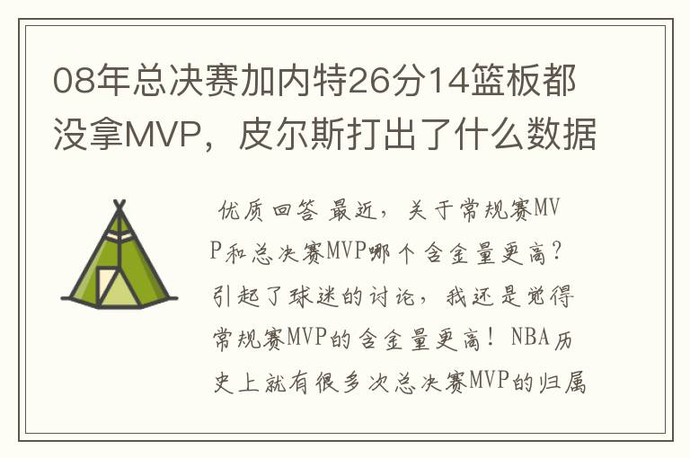 08年总决赛加内特26分14篮板都没拿MVP,皮尔斯打出了什么数据?