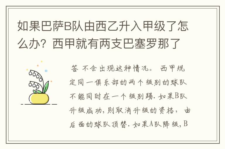 如果巴萨B队由西乙升入甲级了怎么办？西甲就有两支巴塞罗那了？