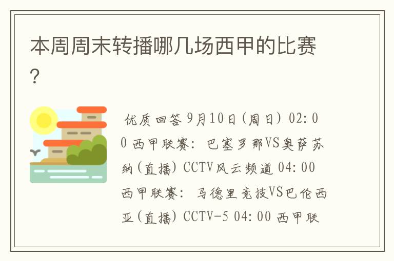 本周周末转播哪几场西甲的比赛?