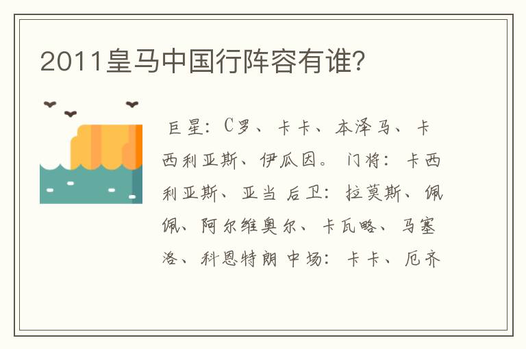 2011皇马中国行阵容有谁?