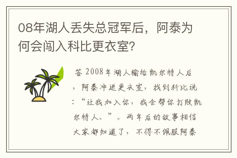 08年湖人丢失总冠军后,阿泰为何会闯入科比更衣室?