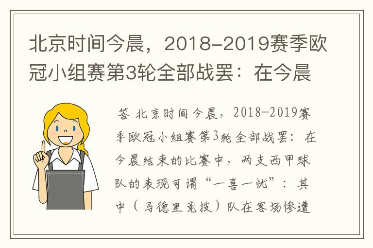 北京时间今晨,2018-2019赛季欧冠小组赛第3轮全部战罢:在今晨结束的比赛中,两支西甲球队的表