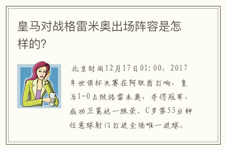 皇马对战格雷米奥出场阵容是怎样的?