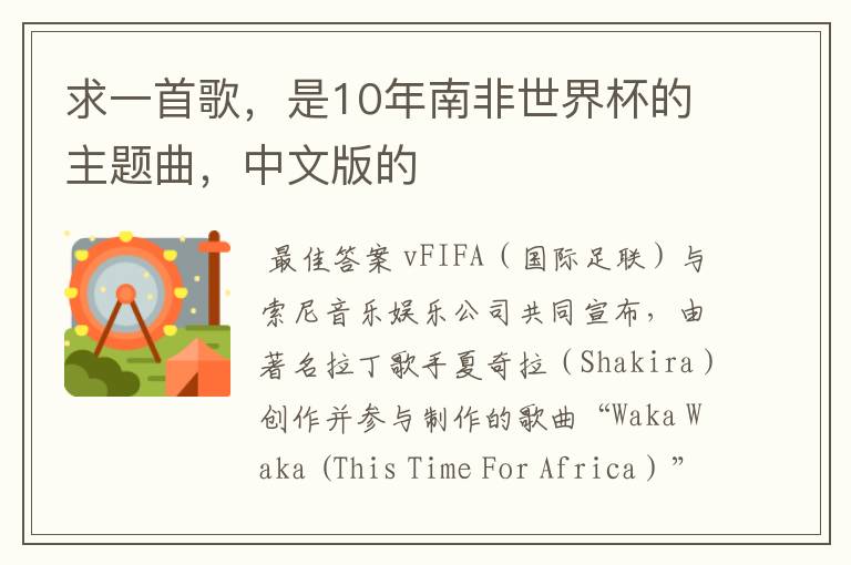 求一首歌,是10年南非世界杯的主题曲,中文版的
