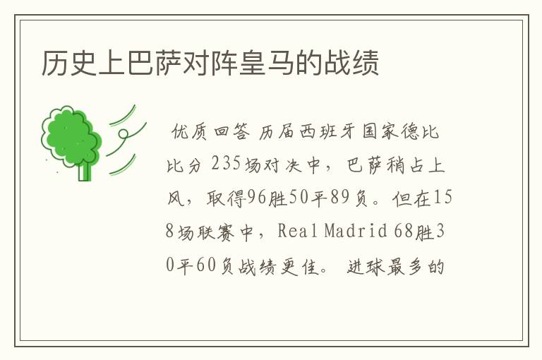 历史上巴萨对阵皇马的战绩