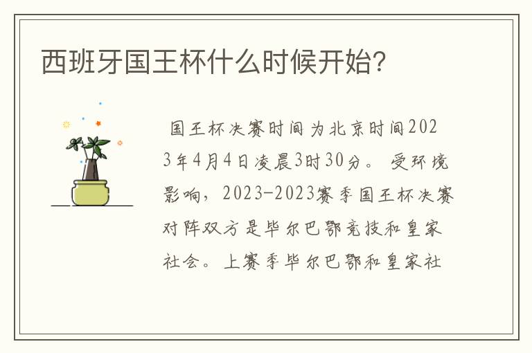 西班牙国王杯什么时候开始?
