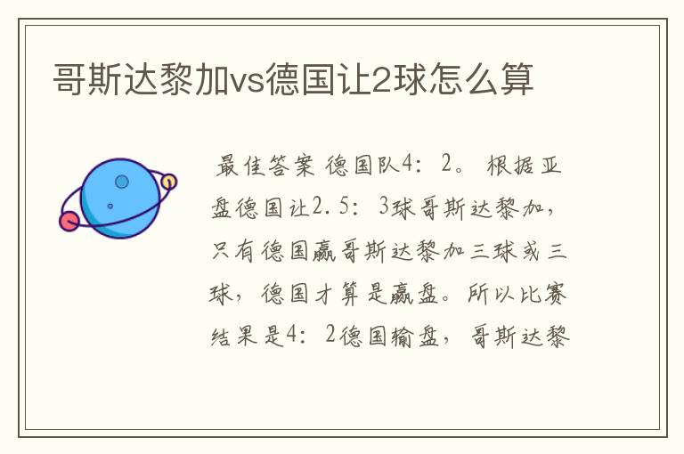 哥斯达黎加vs德国让2球怎么算
