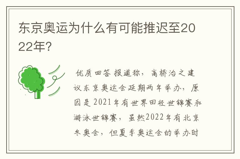 东京奥运为什么有可能推迟至2022年?