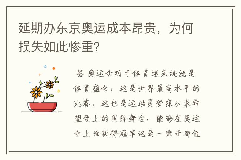 延期办东京奥运成本昂贵,为何损失如此惨重?