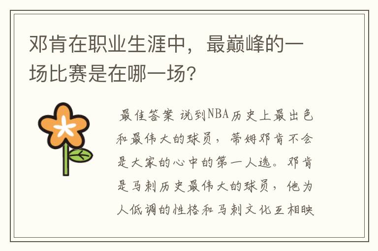 邓肯在职业生涯中,最巅峰的一场比赛是在哪一场?