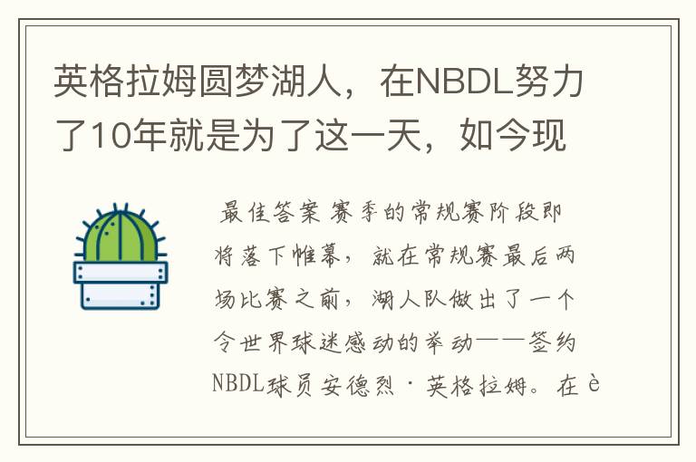 英格拉姆圆梦湖人,在NBDL努力了10年就是为了这一天,如今现状如何?