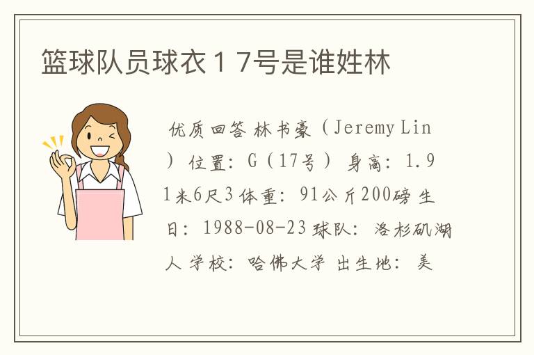 篮球队员球衣17号是谁姓林