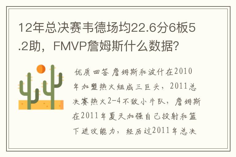 12年总决赛韦德场均22.6分6板5.2助,FMVP詹姆斯什么数据?