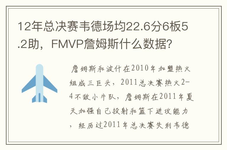 12年总决赛韦德场均22.6分6板5.2助,FMVP詹姆斯什么数据?