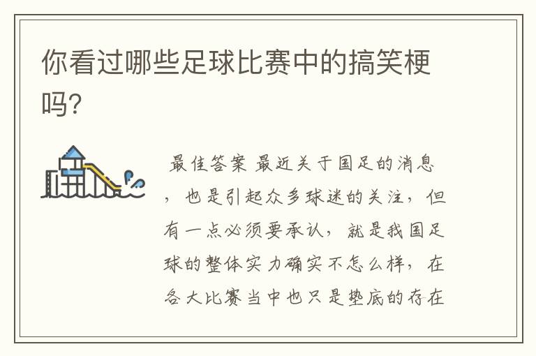 你看过哪些足球比赛中的搞笑梗吗?