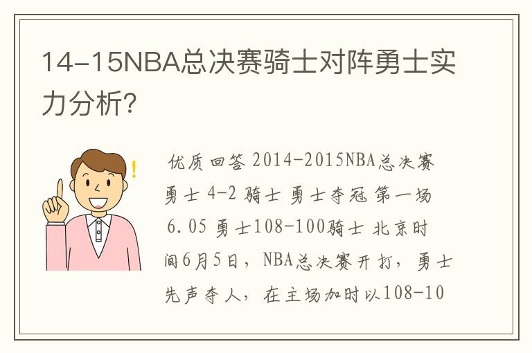 14-15NBA总决赛骑士对阵勇士实力分析？