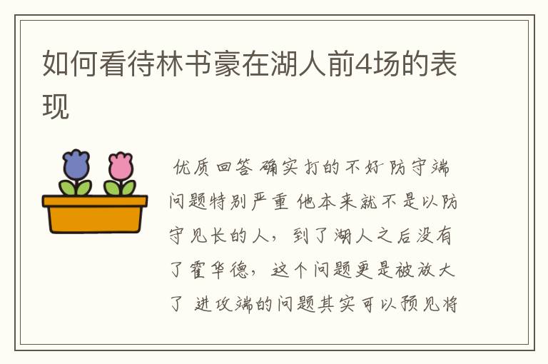 如何看待林书豪在湖人前4场的表现