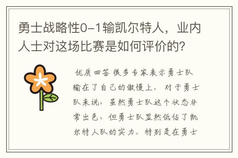 勇士战略性0-1输凯尔特人,业内人士对这场比赛是如何评价的?