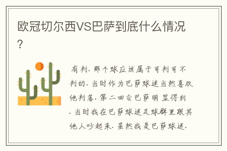 欧冠切尔西VS巴萨到底什么情况?
