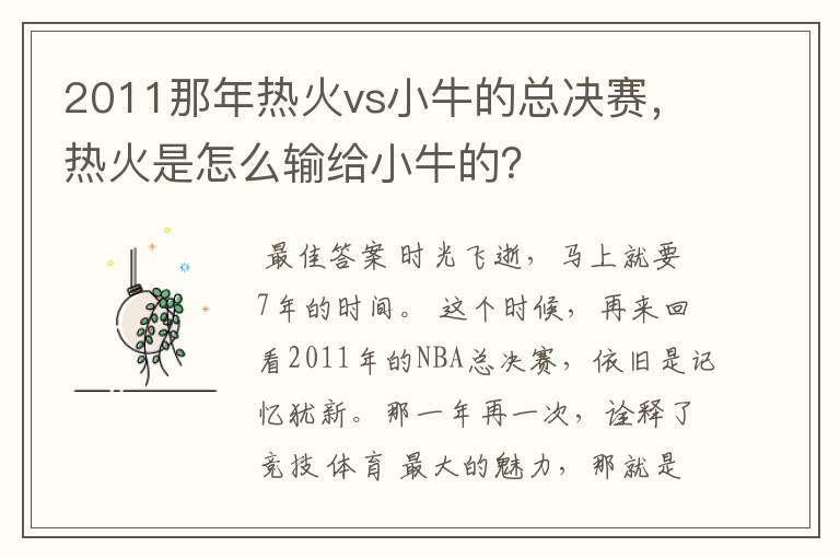 2011那年热火vs小牛的总决赛,热火是怎么输给小牛的?