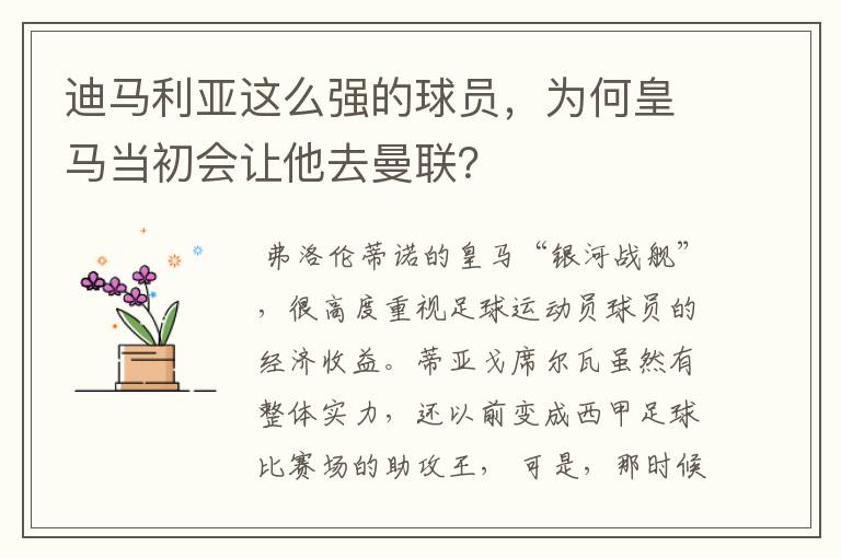 迪马利亚这么强的球员,为何皇马当初会让他去曼联?