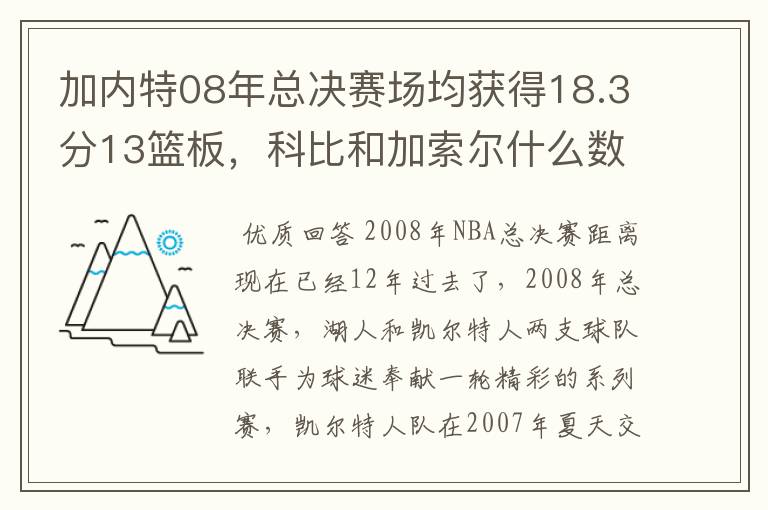 加内特08年总决赛场均获得18.3分13篮板,科比和加索尔什么数据?