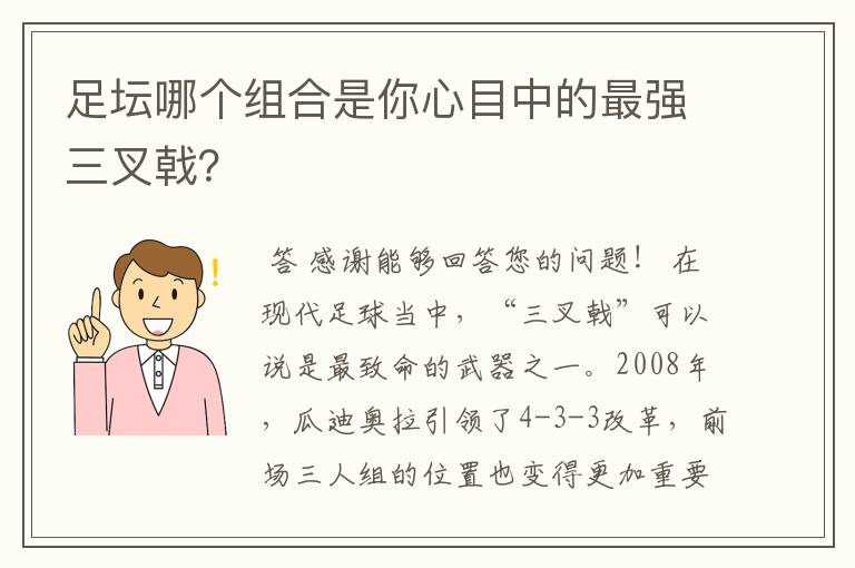 足坛哪个组合是你心目中的最强三叉戟?