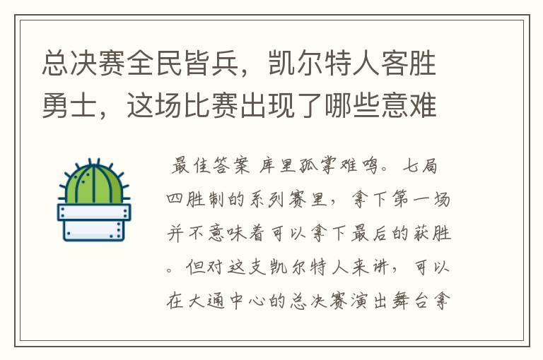 总决赛全民皆兵,凯尔特人客胜勇士,这场比赛出现了哪些意难平瞬间?