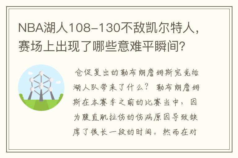 NBA湖人108-130不敌凯尔特人,赛场上出现了哪些意难平瞬间?