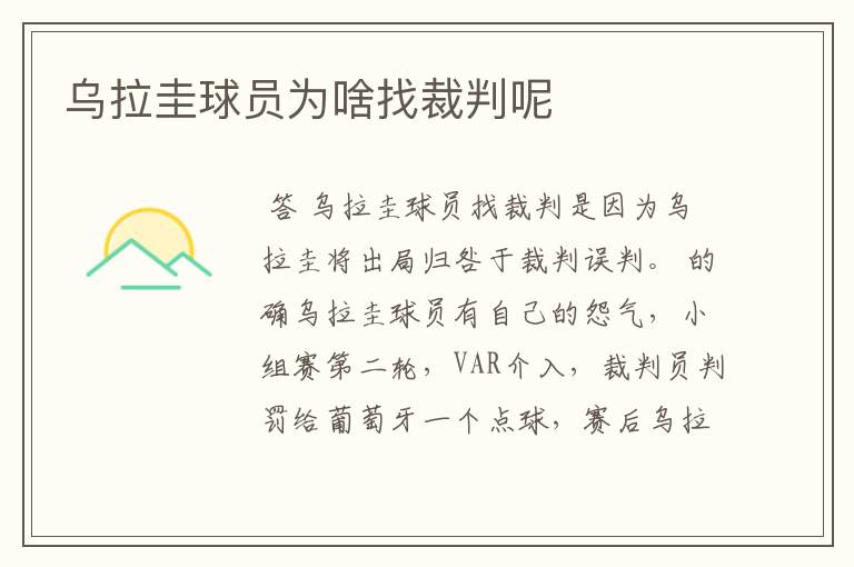 乌拉圭球员为啥找裁判呢