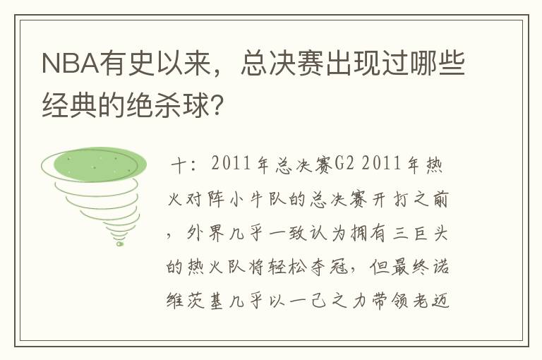 NBA有史以来,总决赛出现过哪些经典的绝杀球?
