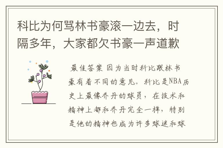 科比为何骂林书豪滚一边去,时隔多年,大家都欠书豪一声道歉?