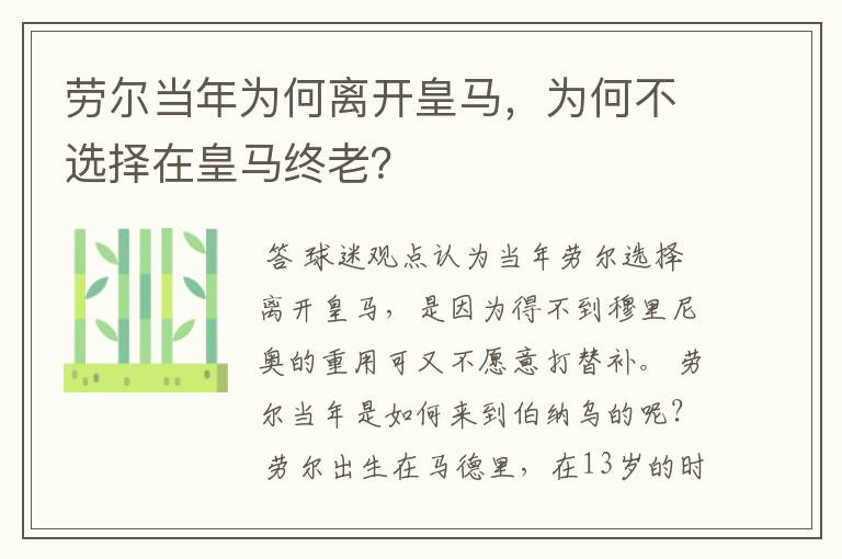 劳尔当年为何离开皇马,为何不选择在皇马终老?