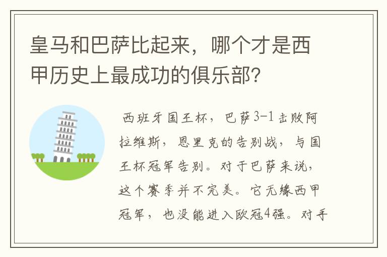 皇马和巴萨比起来,哪个才是西甲历史上最成功的俱乐部?