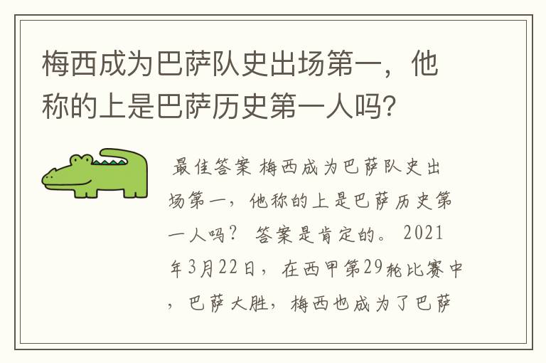 梅西成为巴萨队史出场第一,他称的上是巴萨历史第一人吗?