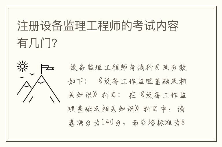 注册设备监理工程师的考试内容有几门?