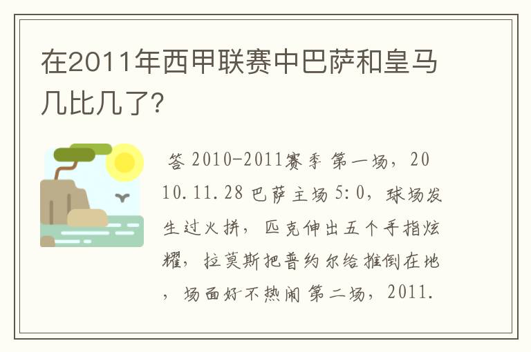 在2011年西甲联赛中巴萨和皇马几比几了?