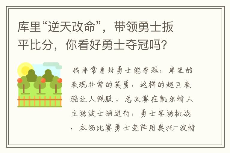 库里“逆天改命”,带领勇士扳平比分,你看好勇士夺冠吗?