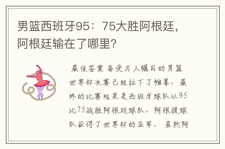 男篮西班牙95：75大胜阿根廷，阿根廷输在了哪里？