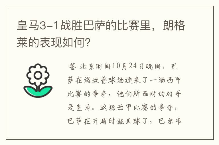 皇马3-1战胜巴萨的比赛里,朗格莱的表现如何?