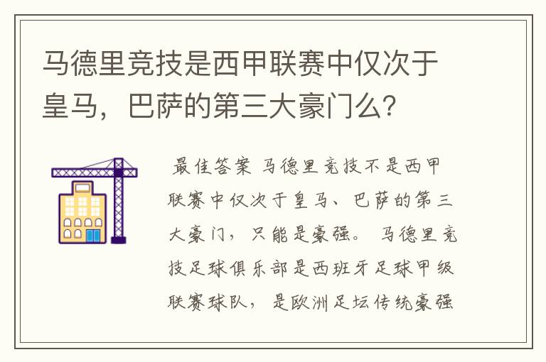 马德里竞技是西甲联赛中仅次于皇马,巴萨的第三大豪门么?