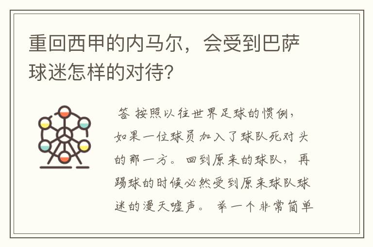 重回西甲的内马尔,会受到巴萨球迷怎样的对待?