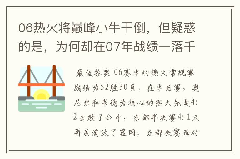 06热火将巅峰小牛干倒,但疑惑的是,为何却在07年战绩一落千丈?