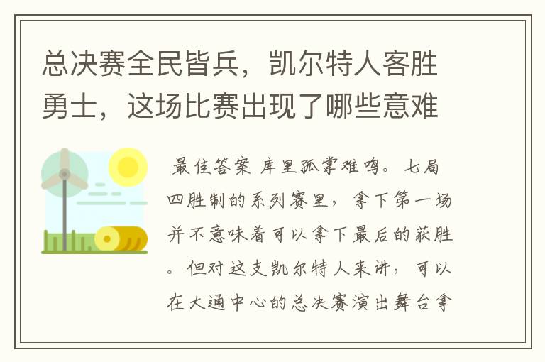 总决赛全民皆兵,凯尔特人客胜勇士,这场比赛出现了哪些意难平瞬间?