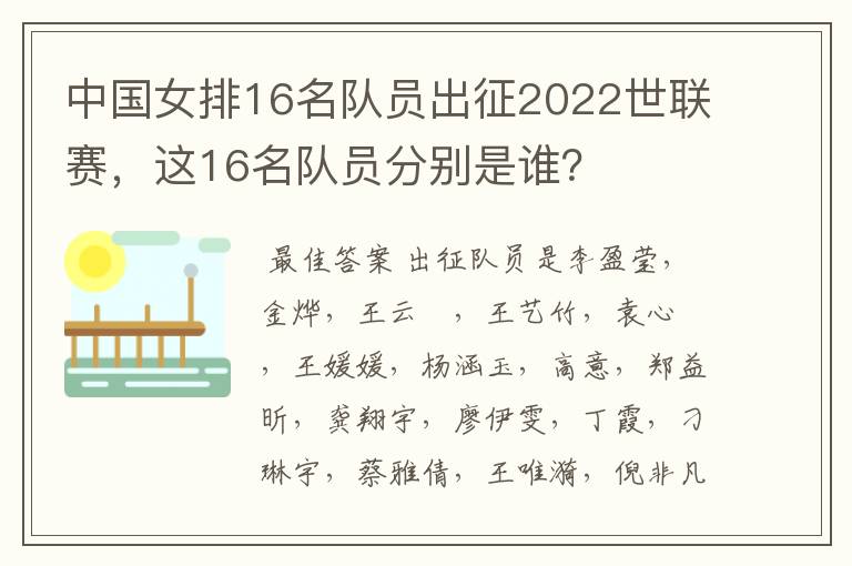 中国女排16名队员出征2022世联赛，这16名队员分别是谁？