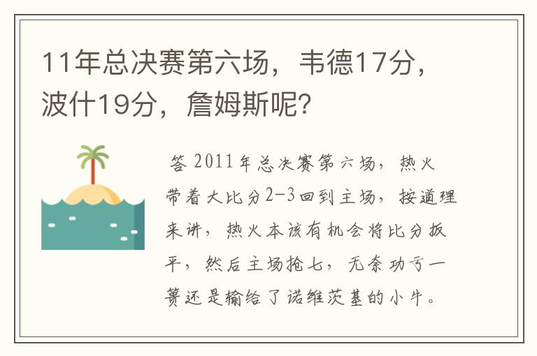 11年总决赛第六场,韦德17分,波什19分,詹姆斯呢?