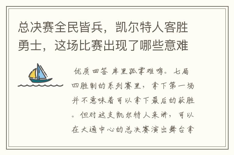 总决赛全民皆兵,凯尔特人客胜勇士,这场比赛出现了哪些意难平瞬间?
