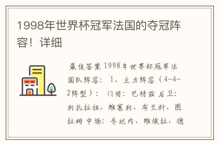 1998年世界杯冠军法国的夺冠阵容!详细